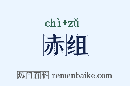 赤组是什么意思的图片